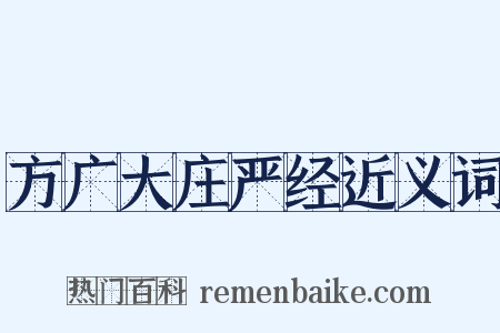 方广大庄严经近义词是什么意思的图片